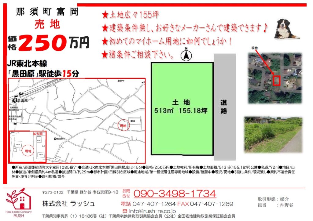 那須町富岡　売地　販売開始致しました！　お気軽にお問合せ下さい！